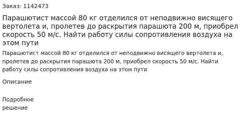 Парашютист массой 80 кг отделился от неподвижно висящего вертолета и, пролетев до раскрытия парашюта 200 м, приобрел скорость 50 м/с. Найти работу силы сопротивления воздуха на этом пути 