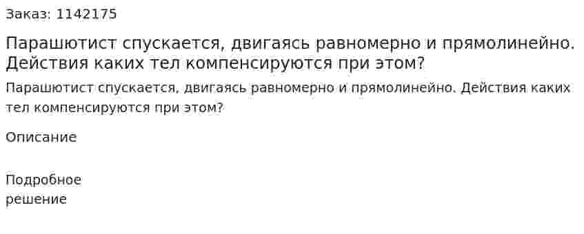 Парашютист спускается, двигаясь равномерно и прямолинейно. Действия каких тел компенсируются при этом? 