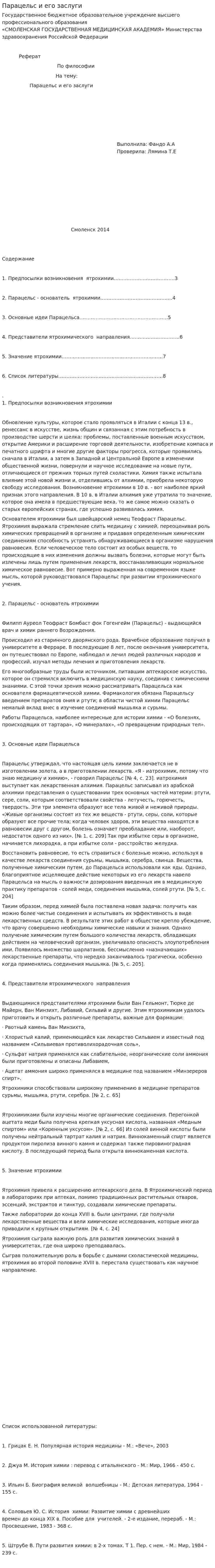 Парацельс и его заслуги