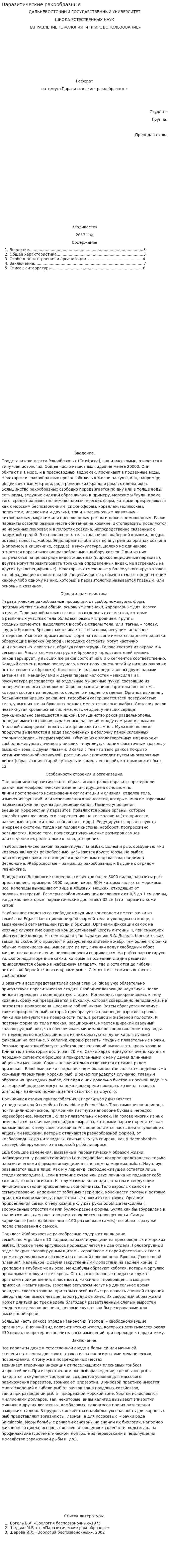Паразитические ракообразные