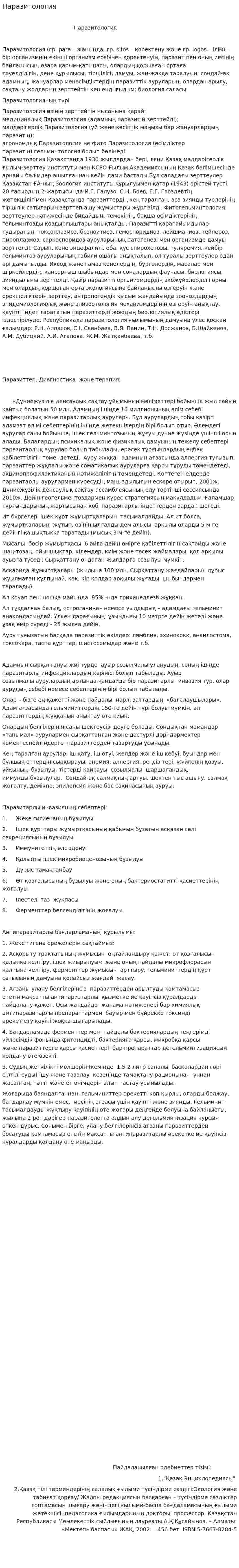 Паразитология. 3