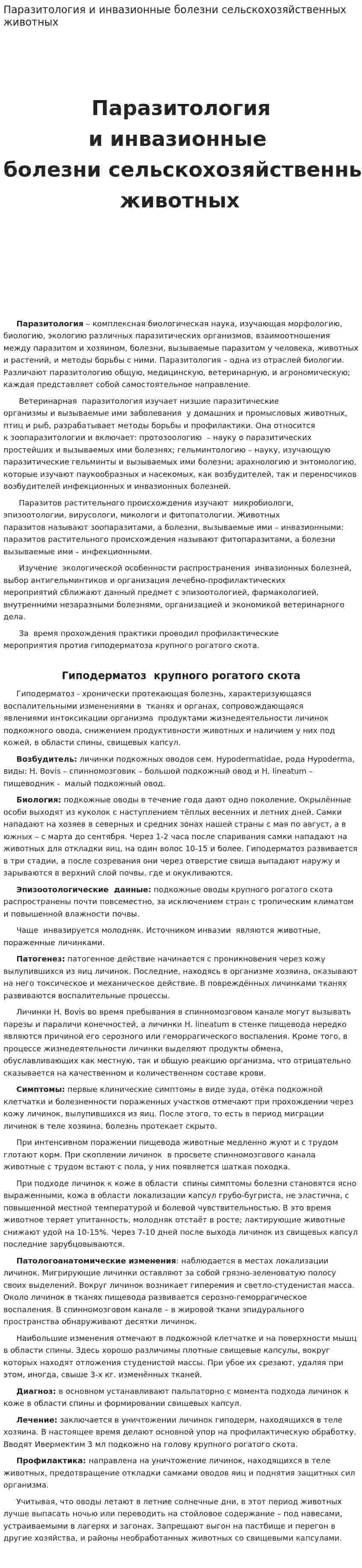 Паразитология и инвазионные болезни сельскохозяйственных животных