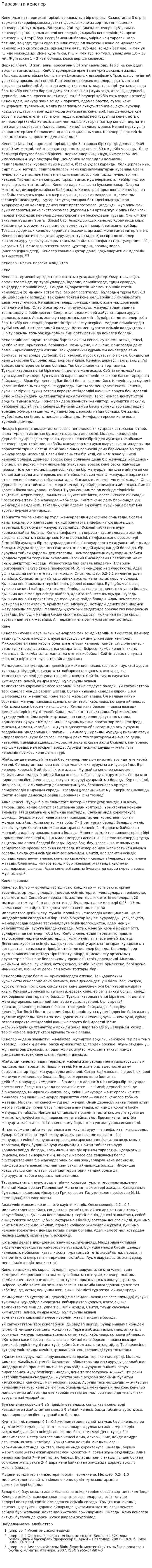 Паразитти кенелер