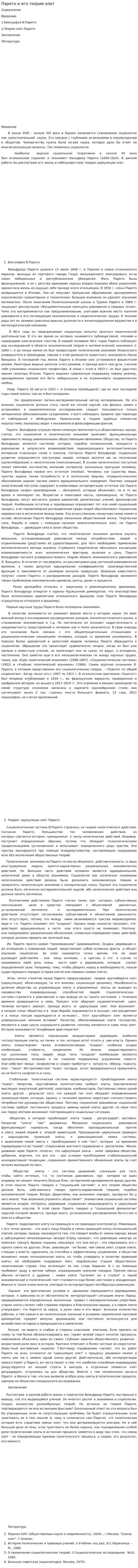 Парето и его теория элит