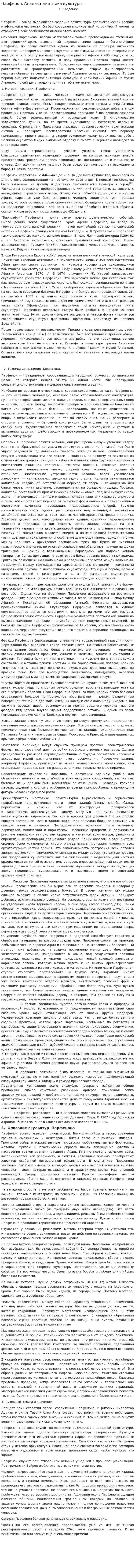 Парфенон. Анализ памятника культуры
