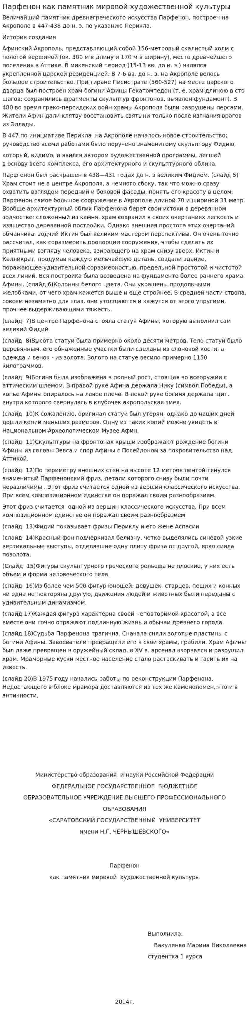 Парфенон как памятник мировой художественной культуры