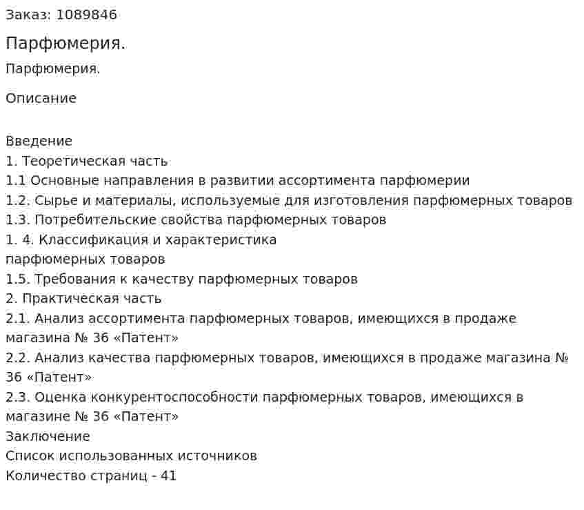 Парфюмерия. (курсовая работа) 