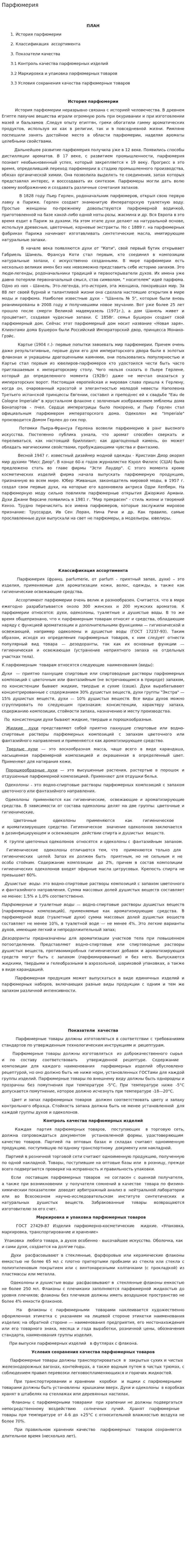 Парфюмерия. 2