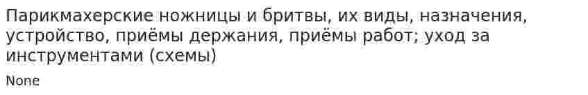 Парикмахерские ножницы и бритвы, их виды, назначения, устройство, приёмы держания, приёмы работ; уход за инструментами (схемы)