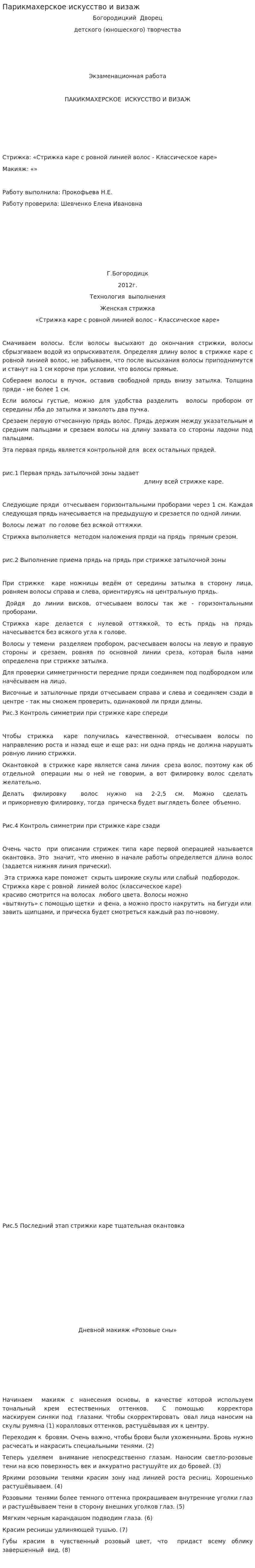 Парикмахерское искусство и визаж