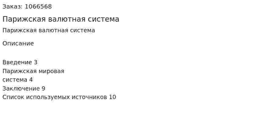Парижская валютная система (реферат) 
