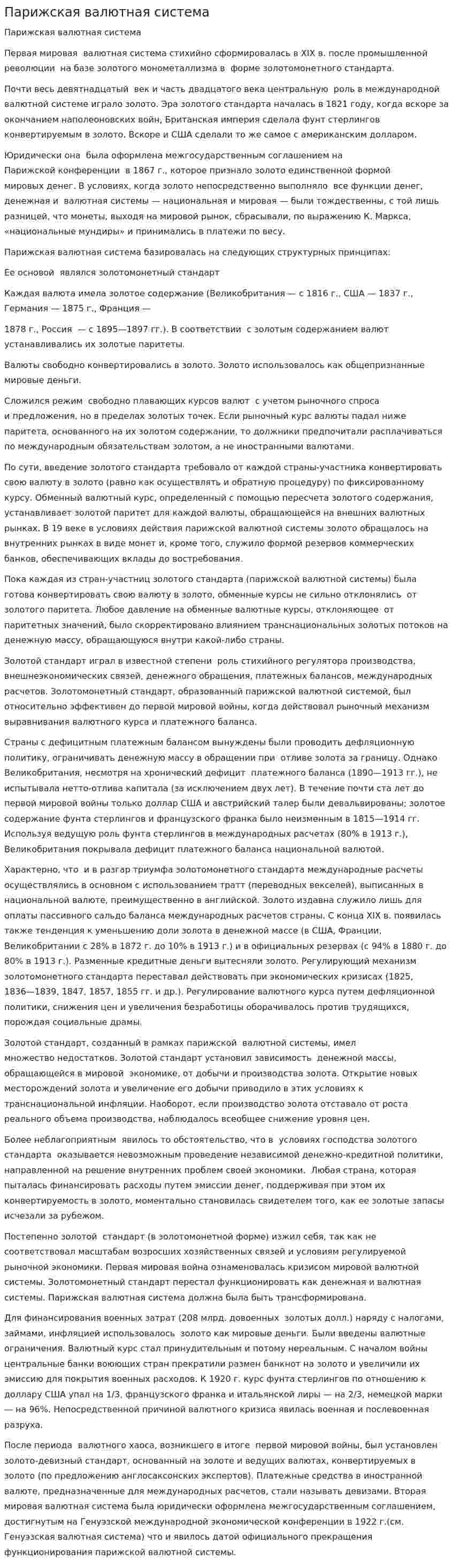 Парижская валютная система. 2