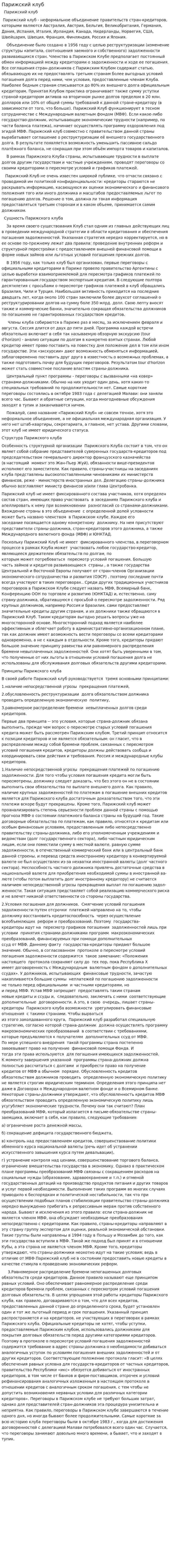 Парижский клуб. 2