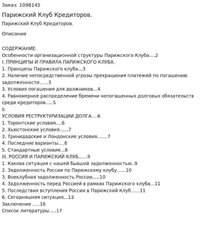 Парижский Клуб Кредиторов. (реферат) 