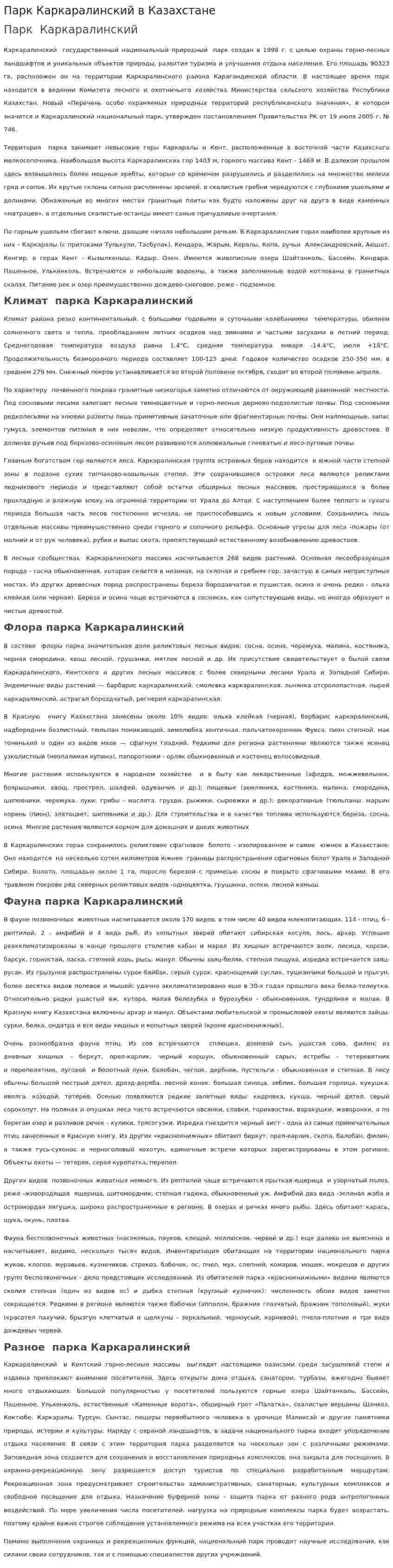 Парк Каркаралинский в Казахстане