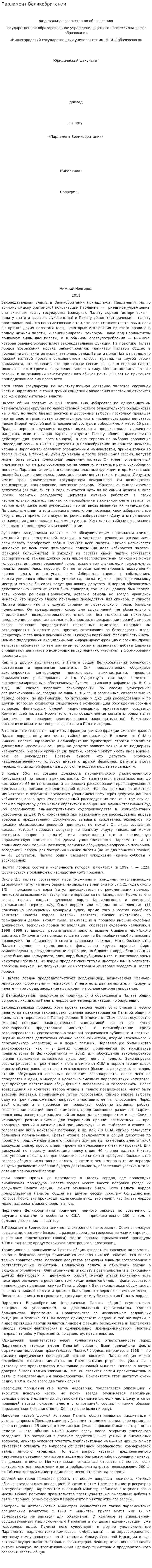 Парламент Великобритании