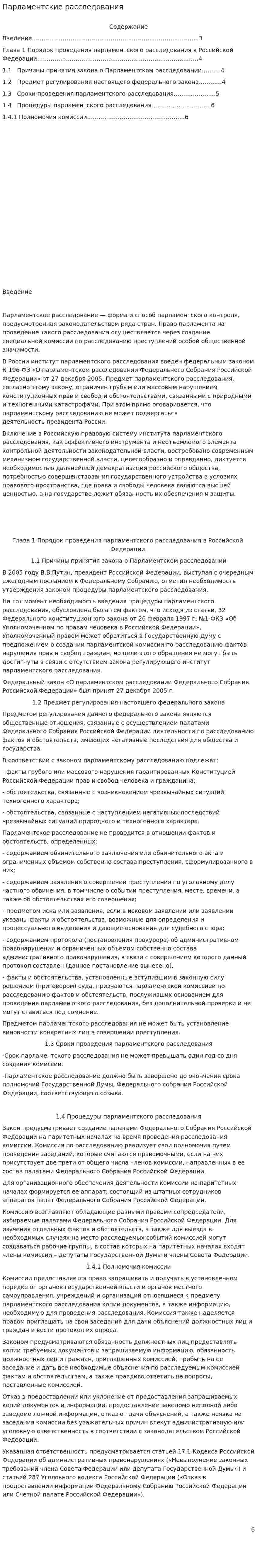 Парламентские расследования