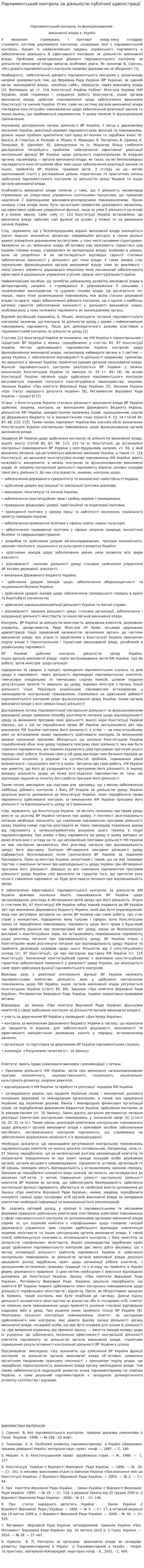 Парламентський контроль за діяльністю публічної адміністрації