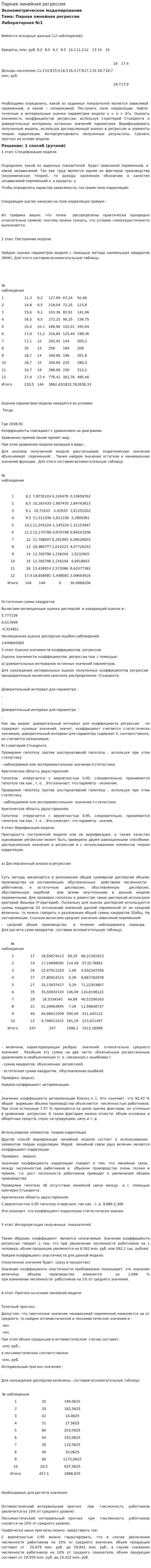 Парная линейная регрессия. 2