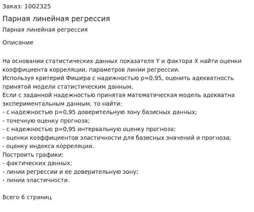 Парная линейная регрессия 