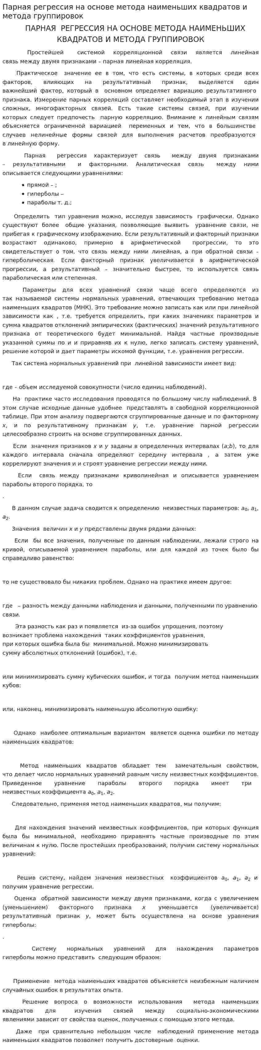 Парная регрессия на основе метода наименьших квадратов и метода группировок