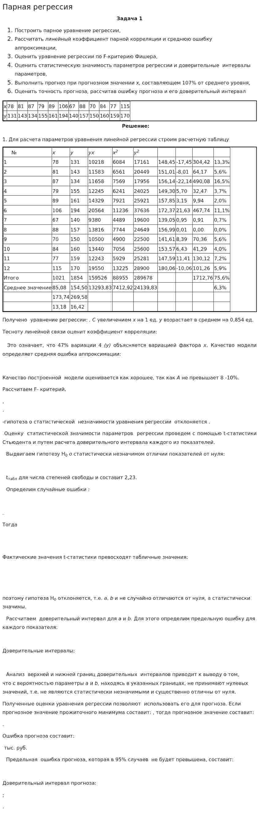 Парная регрессия. 4