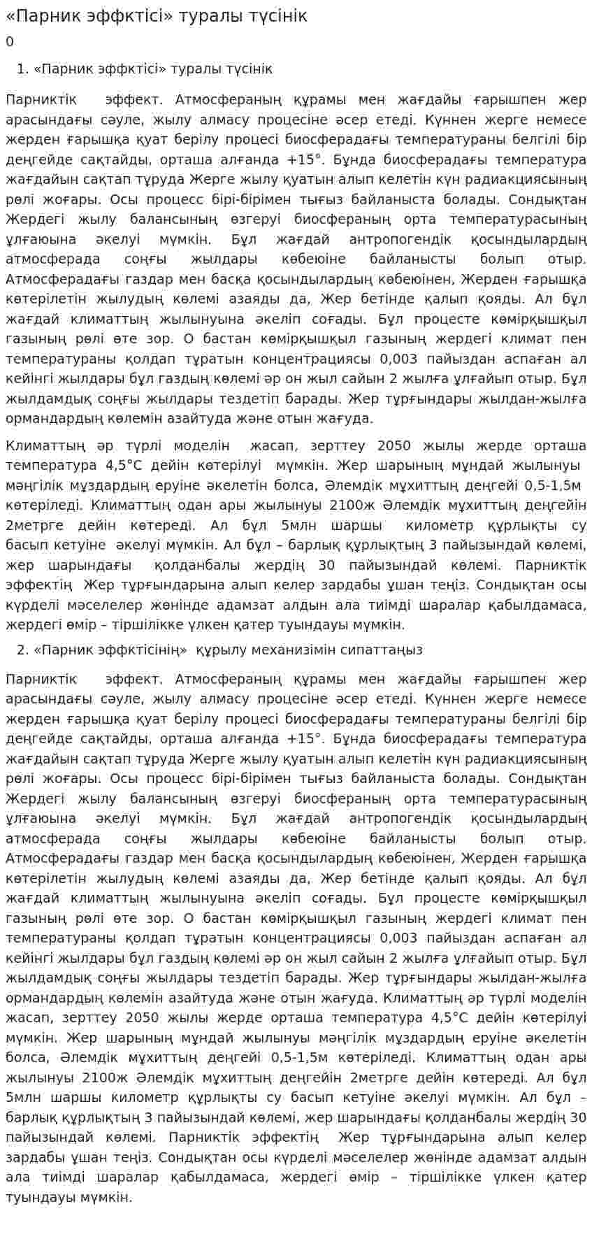 «Парник эффктісі» туралы түсінік