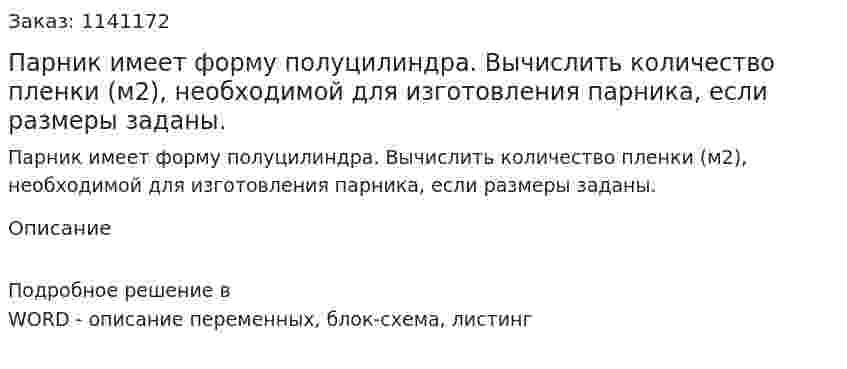 Парник имеет форму полуцилиндра. Вычислить количество пленки (м2), необходимой для изготовления парника, если размеры заданы. 
