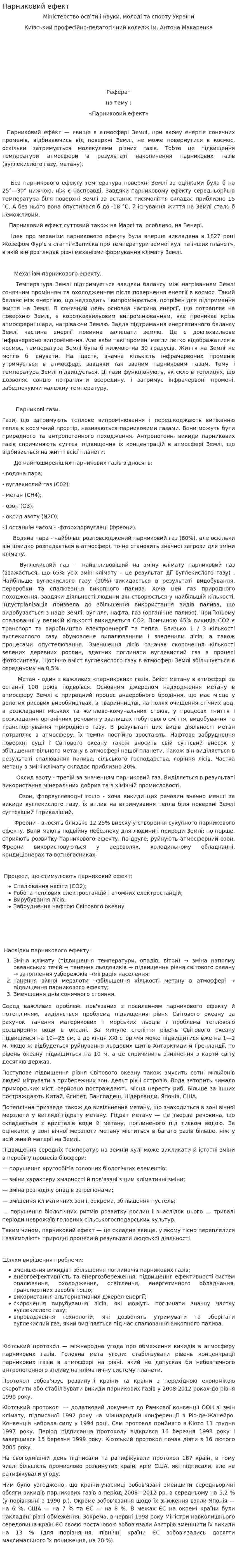 Парниковий ефект