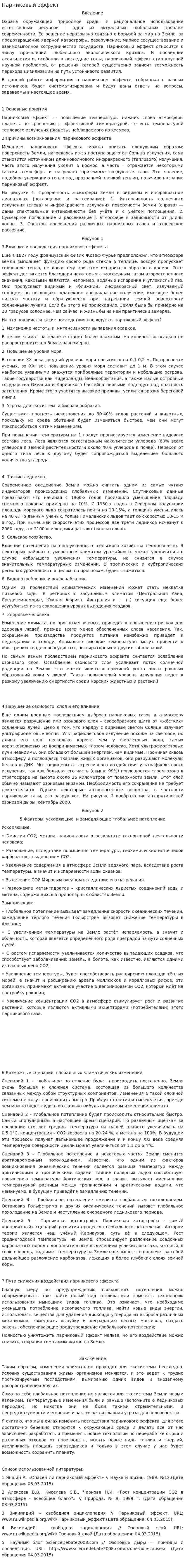 Парниковый эффект. 5