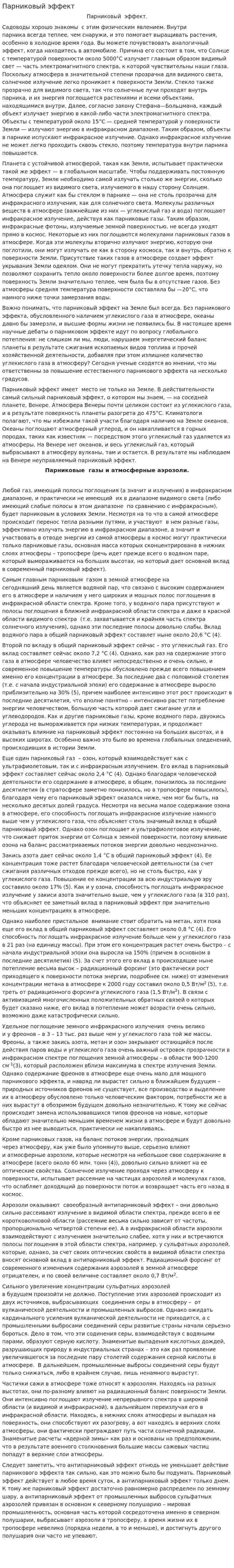 Парниковый эффект. 36