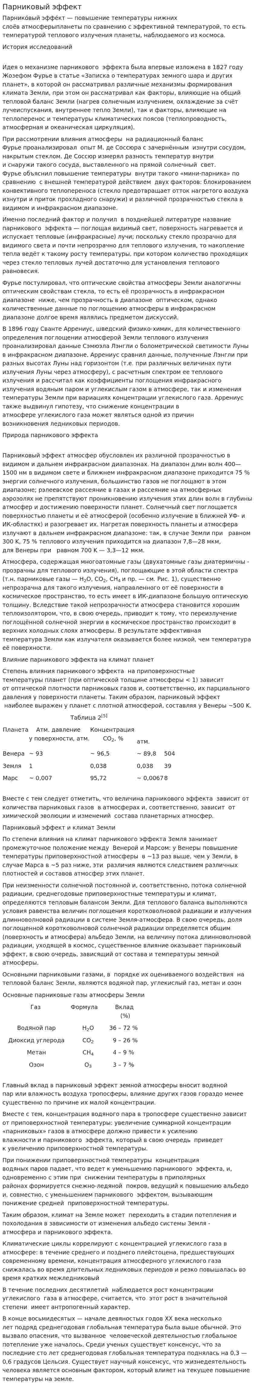 Парниковый эффект. 3