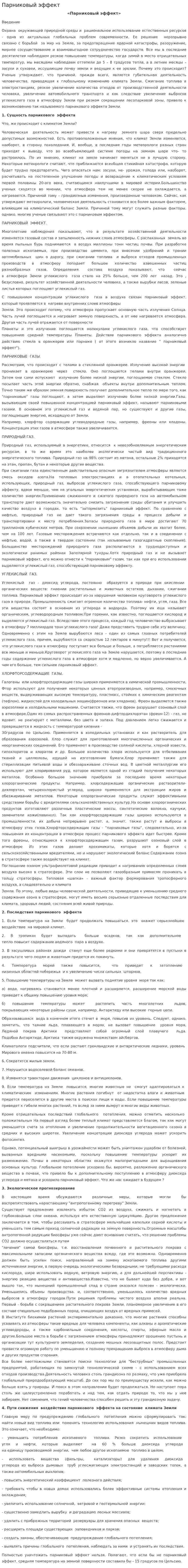 Парниковый эффект. 18
