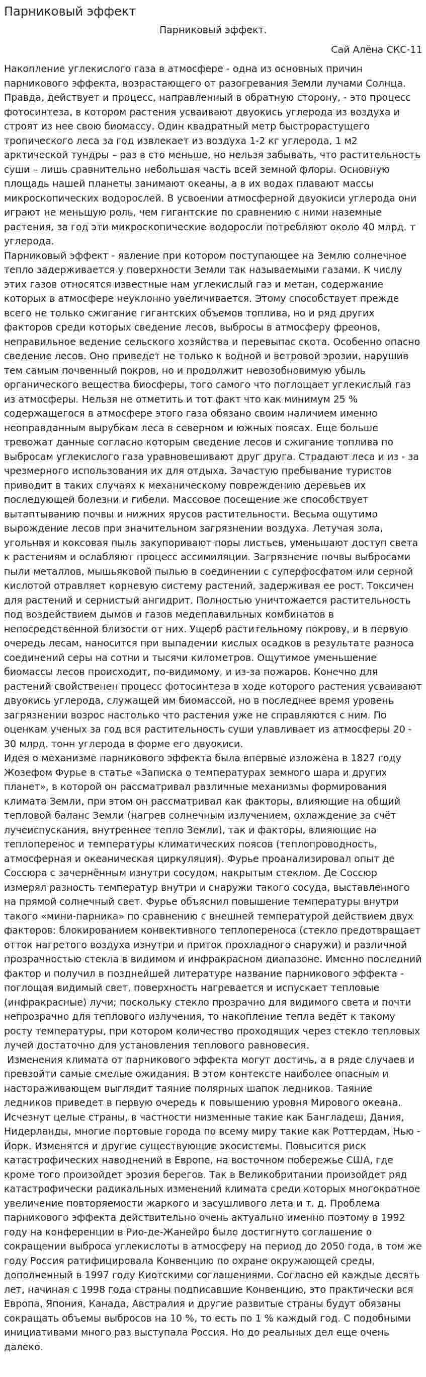 Парниковый эффект. 12