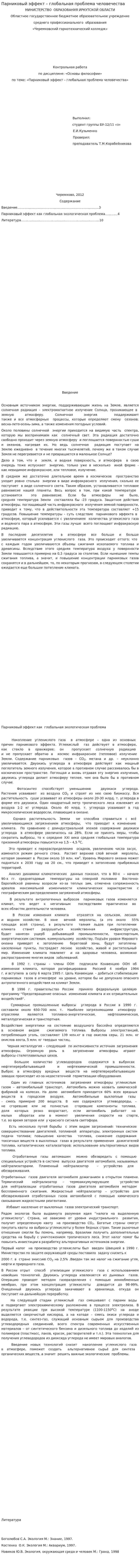Парниковый эффект – глобальная проблема человечества