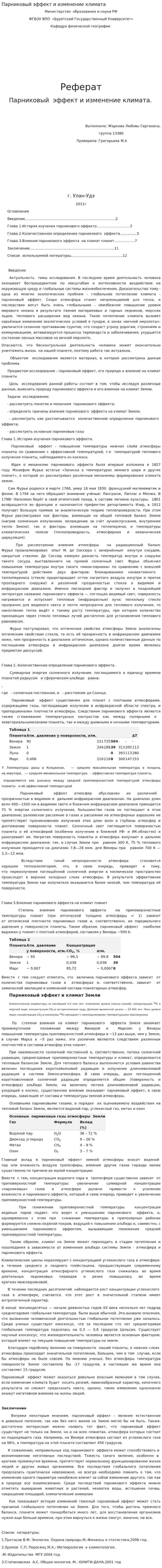 Парниковый эффект и изменение климата