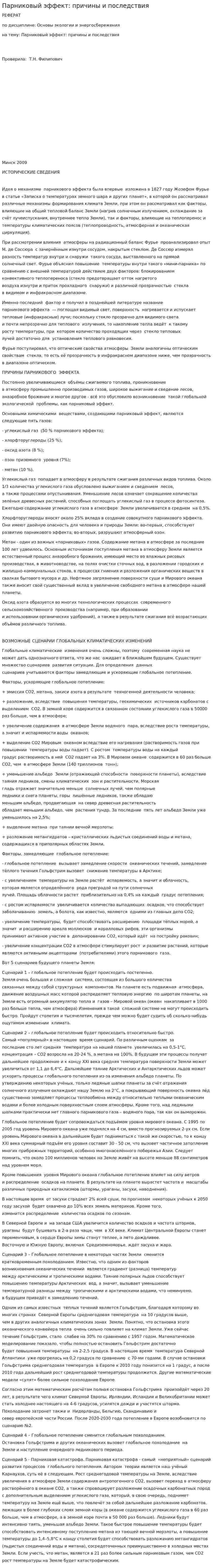 Парниковый эффект: причины и последствия