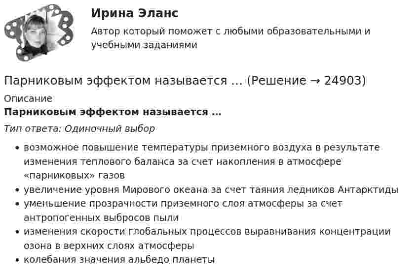      
          Описание
          Парниковым эффектом называется …Тип ответа: Одиночный выборвозможное повышение температуры приземного воздуха в результате изменения теплового баланса за счет накопления в атмосфере «парниковых» газовувеличение уровня Мирового океана за счет таяния ледников Антарктидыуменьшение прозрачности приземного слоя атмосферы за счет антропогенных выбросов пылиизменения скорости глобальных процессов выравнивания концентрации озона в верхних слоях атмосферыколебания значения альбедо планеты  
            
            
            Парик от Sony станет выполнять такие же задачки, как и остальные смарт-девайсы — очки и часыПарниковым эффектом называется …Пар, образующийся при выпаривании кипящего раствора, называетсяПароль пользователя должен...Партийная система России   Партия товара, хранящегося на складе, содержит 20 упаковок, среди которых 8 с просроченным сроком годности. Случайным образом выбирают 6 упаковок и отправляют заказчику. Какова вероятность того, что заказчик получит:Парусник массой m = 500 кг под действием постоянной силы движется прямолинейно, причём зависимость пути от времени выражается соотношением  S = at2 + bt + k,Параллельный пучок электронов, прошедших ускоряющую разность потенциалов ∆φ = 1 кВ, падает на щель шириной d = 4·10-5 м. Определить ширину ∆x изображения щели на люминесцентном экране, находящемся на расстоянииПараметрический анализ – это решение задачи …Параметр фактор … при применении метода экспоненциального сглаживания обозначается символом k (используется в Microsoft Excel)Параметры колебательного контура имеют значения: С = 4,00 мкФ, L = 0,100 мГн, R = 1,00 Ом. а) Чему равна добротность контура Q? б) Какую относительную погрешность мы сделаем, вычислив добротность по приближенной формулеПараметры, которые оцениваются при определении качественной потребности в кадрах:... (укажите 3 варианта ответа)Параметры электрической системы – это: Выберите один ответ: a.состояние системы в данный момент времени b.совокупность взаимосвязанных элементов c.взаимосвязь элементов системы между собой d.физические свойства элементов электричеПара понятий «подстанция – оператор» описывается отношением