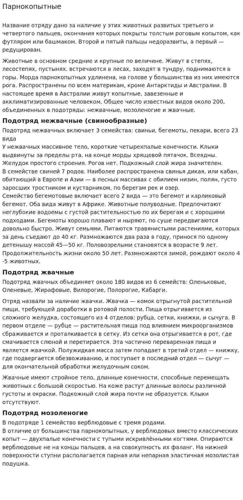 Парнокопытные