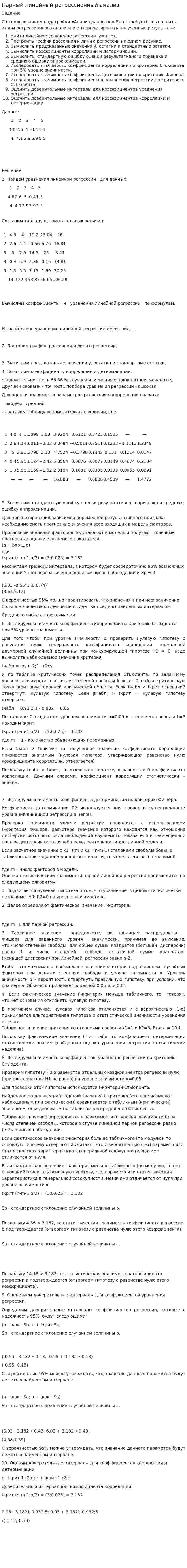 Парный линейный регрессионный анализ