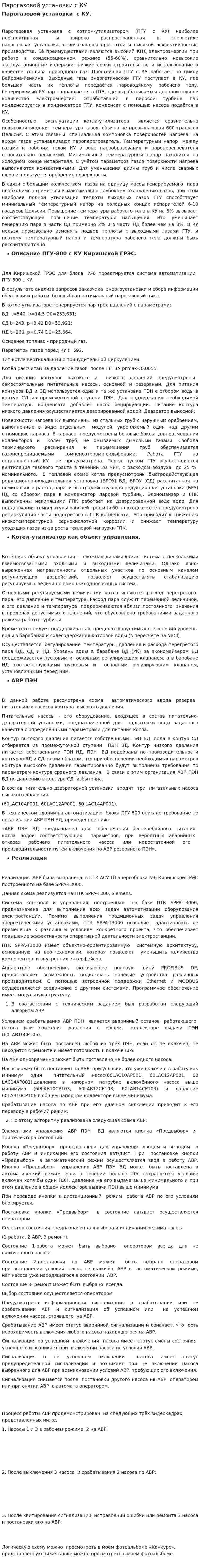 Парогазовой установки с КУ