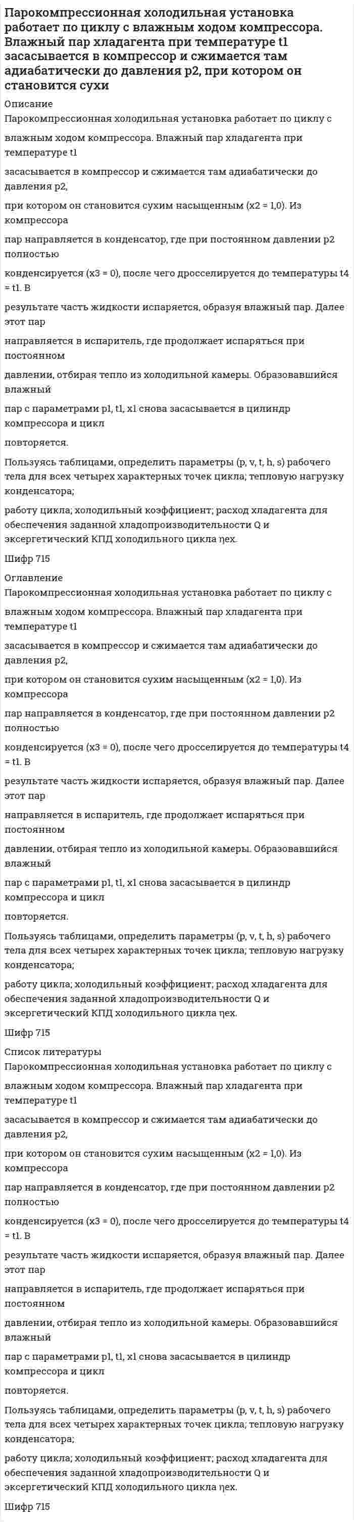      
          Описание
          РАБОТА СОДЕРЖИТ ТОЛЬКО ЗАДАНИЯ 1,6,8. ОЦЕНЕНЫ НА МАКСИМАЛЬНЫЙ БАЛЛ.В задании 6 два варианта конспектов урока, задание 8 шесть различных задач. 
          Оглавление
          Задание по теме 1.4. Ребенок как объект и субъект целостного педагогического процессаЦель занятия: закрепление знаний о ребенке как объекте и субъекте целостного педагогического процесса, формирование умений проведения анализа природного и общественного в развитии человека, факторов, влияющих на развитие личности: наследственность, среда, воспитание, активность личности, планирования взаимодействия участников целостного педагогического процесса.Задание 1.1. Внимательно ознакомьтесь с педагогической ситуацией:Во время беседы Катя С., ученица 2 «а» класса была замкнута и отвечала на вопросы неохотно. На вопрос: «Нравится ли тебе проводить время с мамой?», девочка ответила: «Я не верю, что с мамой могут быть дружеские отношения. У меня самые нелюбимые дни — это суббота и воскресенье. Мама в эти дни меня ругает. Если бы она со мной вместо того, чтобы кричать, говорила по-человечески, я бы ее лучше поняла... Мне тяжело находится дома.»2. Письменно ответьте на вопросы:1) С какой целью проводилась беседа?2) Какое можно сделать предположение о взаимоотношениях в семье?Задания по теме 3.5. Формы организации обученияЦель: закрепление знаний о формах обучения; формирование умений разрабатывать структуру учебных занятий.Задание 6. Разработайте структуру обучающего занятия для детей (тему, цель и задачи, возраст обучающихся, структурный план обучающего занятия).Тип занятия: изучение новой темы (изучение нового материала).Задания по теме 4.2 Методы воспитанияЦель: закрепление знаний о сущности и разнообразии методов воспитания; формирование умений разрабатывать содержание воспитательного мероприятия с обоснованием использования методов воспитания.Задание 8. Приведите примеры педагогических ситуаций (по одному для каждой группы) и назовите использованные в них методы воспитания:1) методы формирования сознания;2) методы организации деятельности и формирования поведения;3) методы стимулирования и мотивации деятельности и поведения 
          Список литературы
          Задание по теме 1.4. Ребенок как объект и субъект целостного педагогического процессаЦель занятия: закрепление знаний о ребенке как объекте и субъекте целостного педагогического процесса, формирование умений проведения анализа природного и общественного в развитии человека, факторов, влияющих на развитие личности: наследственность, среда, воспитание, активность личности, планирования взаимодействия участников целостного педагогического процесса.Задание 1.1. Внимательно ознакомьтесь с педагогической ситуацией:Во время беседы Катя С., ученица 2 «а» класса была замкнута и отвечала на вопросы неохотно. На вопрос: «Нравится ли тебе проводить время с мамой?», девочка ответила: «Я не верю, что с мамой могут быть дружеские отношения. У меня самые нелюбимые дни — это суббота и воскресенье. Мама в эти дни меня ругает. Если бы она со мной вместо того, чтобы кричать, говорила по-человечески, я бы ее лучше поняла... Мне тяжело находится дома.»2. Письменно ответьте на вопросы:1) С какой целью проводилась беседа?2) Какое можно сделать предположение о взаимоотношениях в семье?Задания по теме 3.5. Формы организации обученияЦель: закрепление знаний о формах обучения; формирование умений разрабатывать структуру учебных занятий.Задание 6. Разработайте структуру обучающего занятия для детей (тему, цель и задачи, возраст обучающихся, структурный план обучающего занятия).Тип занятия: изучение новой темы (изучение нового материала).Задания по теме 4.2 Методы воспитанияЦель: закрепление знаний о сущности и разнообразии методов воспитания; формирование умений разрабатывать содержание воспитательного мероприятия с обоснованием использования методов воспитания.Задание 8. Приведите примеры педагогических ситуаций (по одному для каждой группы) и назовите использованные в них методы воспитания:1) методы формирования сознания;2) методы организации деятельности и формирования поведения;3) методы стимулирования и мотивации деятельности и поведения
            
            
            Педагогика Практическое занятие №1Пенсионное начислениеПенсионное обеспечениеПереливной клапан плунжерного типа поддерживает заданное давление жидкости на входе Р1=6МПа путем непрерывного ее слива. Найти расход жидкости клапаном Q, если давление на входе Р1, давление на выходе клапана Р2=0,5МПа, Переменное напряжение, действующее значение которого U=220 В , а частота ν=50 Гц , подано на катушкуПеречислите все разновидности особого производства.Перпендикулярно плоскости кольцевого тока 10 А радиусом 20 см проходит изолированный проводОценка стоимости объекта недвижимости. 3Оцинкованная и медненая железные пластины с нарушенным покрытием находятся во влажном воздухе. На какой из пластин образуется ржавчина? Составьте схемы коррозийных гальванических элементов и запишите уравнения протекающих процессов.очка движется по окружности радиусом 25 см с постоянным тангенциальным ускорением 5 см/с2. Через какое время после начала движения нормальное ускорение точки будет:Падежные формы числительного правильно образованы в словосочетании: о двухстах восемнадцати больных для семьсот восьмидесяти двух избирателей тремстами двадцатью четырьмя голосами более одной тысяча девятьсот пятиПараллельно бесконечной пластине, заряженной с поверхностной плотностью 20 нКл/м2 , расположена тонкая нить с равномерно распределенным по длине зарядом 0,4 нКл/м. Определить силу, действующую на 1 м нити.Пара одинаковых игральных костей бросается на стол 120 раз. Найти вероятность того, что сумма очков 6 выпадет не менее 15 раз. Пармидин