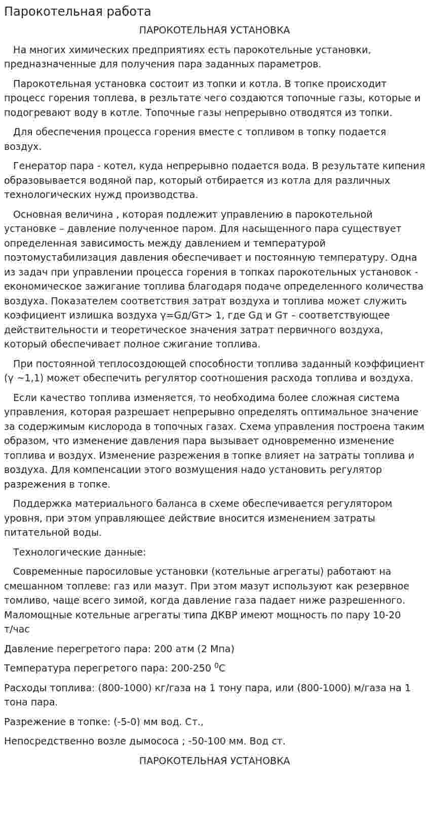 Парокотельная работа