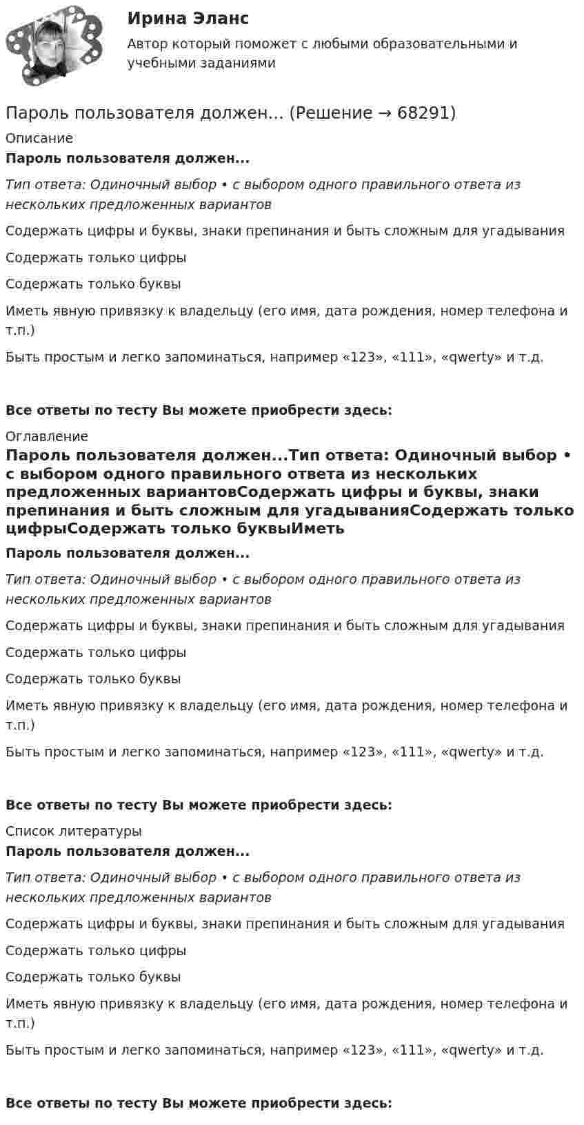      
            Описание
            Пароль пользователя должен...Тип ответа: Одиночный выбор • с выбором одного правильного ответа из нескольких предложенных вариантовСодержать цифры и буквы, знаки препинания и быть сложным для угадыванияСодержать только цифрыСодержать только буквыИметь явную привязку к владельцу (его имя, дата рождения, номер телефона и т.п.)Быть простым и легко запоминаться, например «123», «111», «qwerty» и т.д. Все ответы по тесту Вы можете приобрести здесь:  
            Оглавление
            Пароль пользователя должен...Тип ответа: Одиночный выбор • с выбором одного правильного ответа из нескольких предложенных вариантовСодержать цифры и буквы, знаки препинания и быть сложным для угадыванияСодержать только цифрыСодержать только буквыИметь явную привязку к владельцу (его имя, дата рождения, номер телефона и т.п.)Быть простым и легко запоминаться, например «123», «111», «qwerty» и т.д. Все ответы по тесту Вы можете приобрести здесь:  
            Список литературы
            Пароль пользователя должен...Тип ответа: Одиночный выбор • с выбором одного правильного ответа из нескольких предложенных вариантовСодержать цифры и буквы, знаки препинания и быть сложным для угадыванияСодержать только цифрыСодержать только буквыИметь явную привязку к владельцу (его имя, дата рождения, номер телефона и т.п.)Быть простым и легко запоминаться, например «123», «111», «qwerty» и т.д. Все ответы по тесту Вы можете приобрести здесь:  
            
            
            Пар, образующийся при выпаривании кипящего раствора, называетсяПароль пользователя должен...Партийная система России   Партия товара, хранящегося на складе, содержит 20 упаковок, среди которых 8 с просроченным сроком годности. Случайным образом выбирают 6 упаковок и отправляют заказчику. Какова вероятность того, что заказчик получит:Парусник массой m = 500 кг под действием постоянной силы движется прямолинейно, причём зависимость пути от времени выражается соотношением  S = at2 + bt + k,Пары ртути массой m = 200 г нагреваются при постоянном давлении. При этом температура возросла на DT = 100 К. Определить увеличение внутренней энергии паров и работу расширения. Молекулы паров ртути одноатомные.Пассажирский круизный лайнер «Великий Новгород» под флагом Российской Федерации совершал рейс по маршруту Сочи-Барселона-Сочи. Когда лайнер находился в порту г. Варна (Болгария), матрос Параметр фактор … при применении метода экспоненциального сглаживания обозначается символом k (используется в Microsoft Excel)Параметры колебательного контура имеют значения: С = 4,00 мкФ, L = 0,100 мГн, R = 1,00 Ом. а) Чему равна добротность контура Q? б) Какую относительную погрешность мы сделаем, вычислив добротность по приближенной формулеПараметры, которые оцениваются при определении качественной потребности в кадрах:... (укажите 3 варианта ответа)Параметры электрической системы – это: Выберите один ответ: a.состояние системы в данный момент времени b.совокупность взаимосвязанных элементов c.взаимосвязь элементов системы между собой d.физические свойства элементов электричеПара понятий «подстанция – оператор» описывается отношениемПара понятий «самолет – двигатель» описывается отношениемПарик от Sony станет выполнять такие же задачки, как и остальные смарт-девайсы — очки и часы