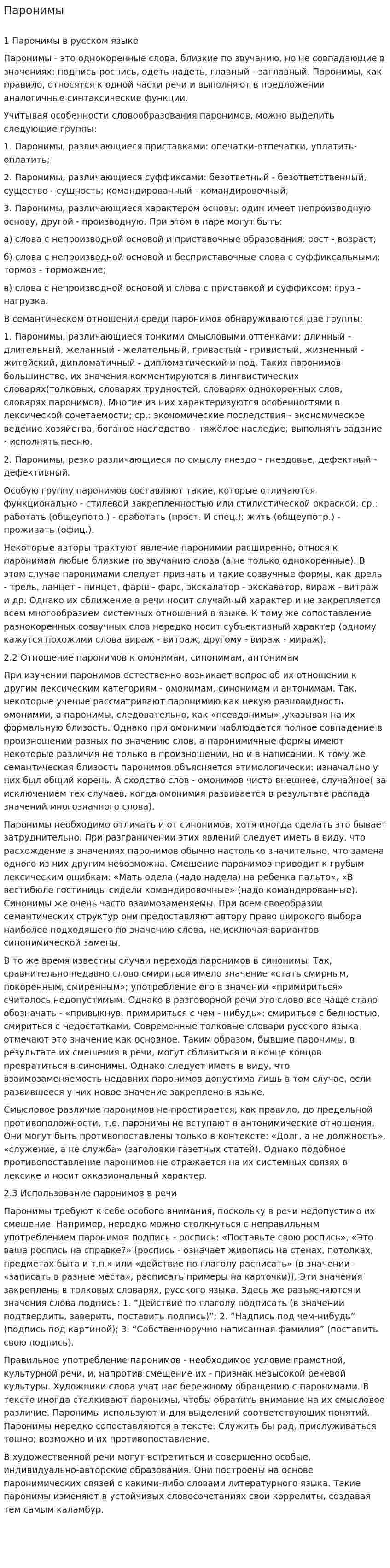 Паронимы