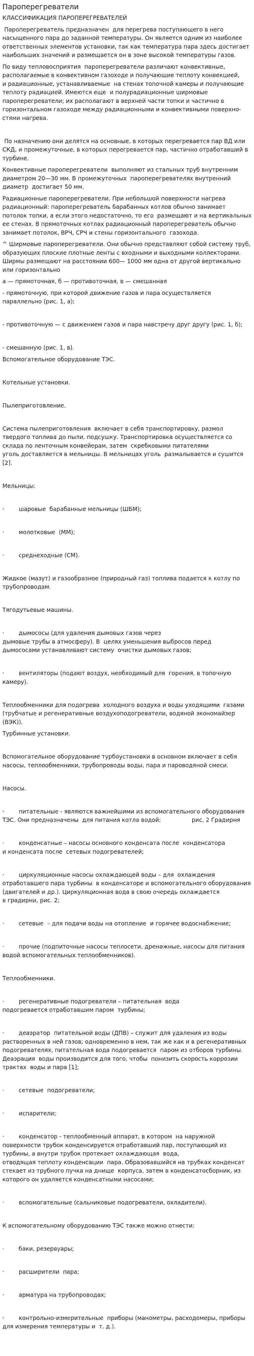 Пароперегреватели