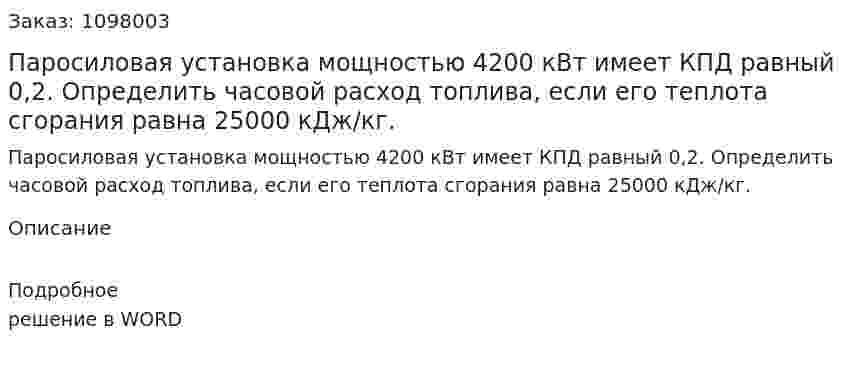 Паросиловая установка мощностью 4200 кВт имеет КПД равный 0,2. Определить часовой расход топлива, если его теплота сгорания равна 25000 кДж/кг. 