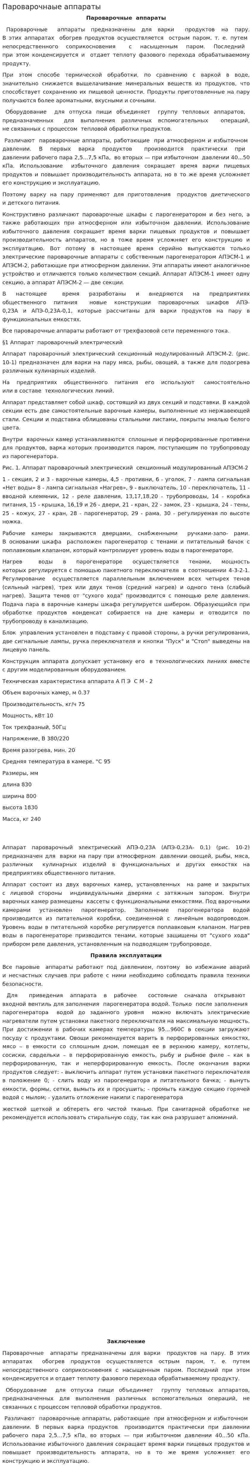 Пароварочнаые аппараты
