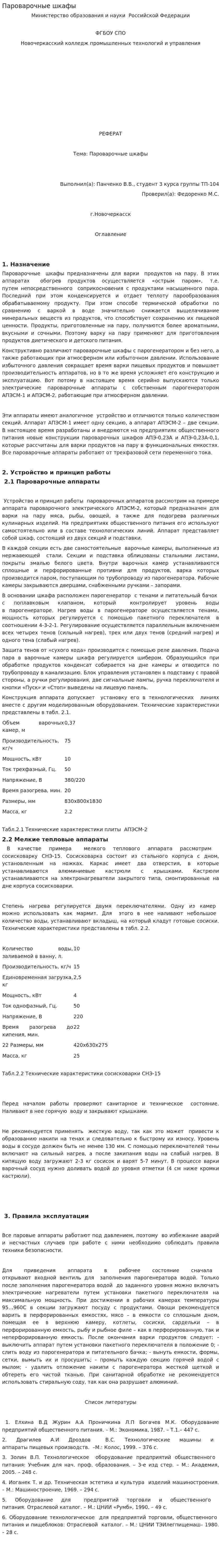 Пароварочные шкафы