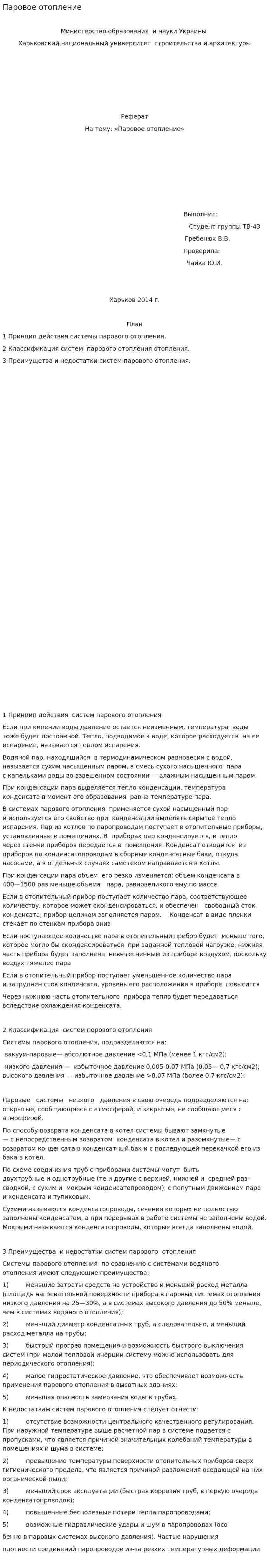 Паровое отопление